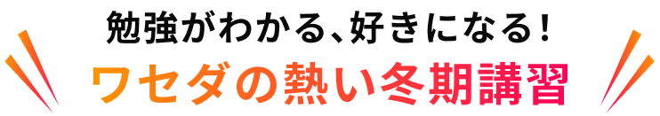 ワセダの熱い冬期集中講習