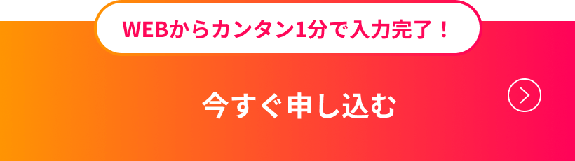 今すぐ申し込む