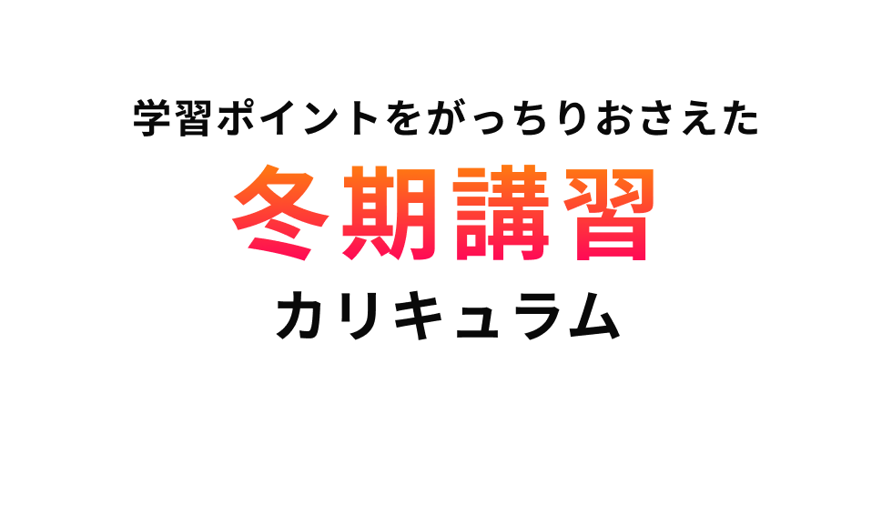 カリキュラム