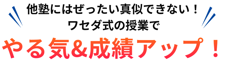 やる気＆成績アップ！
