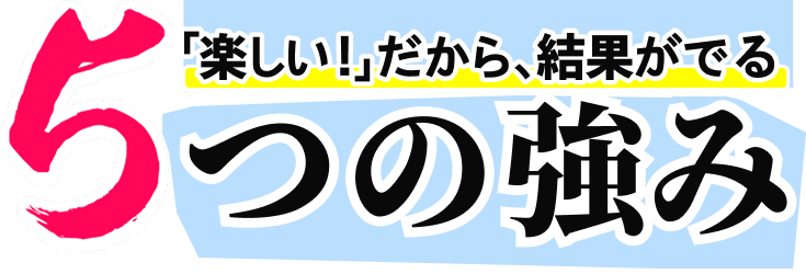 5つの強み