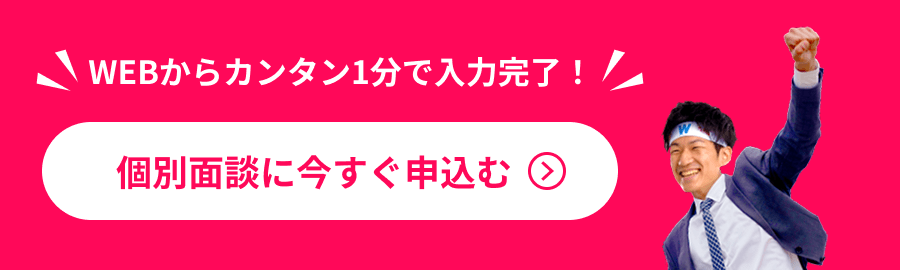 個別面談に今すぐ申し込む