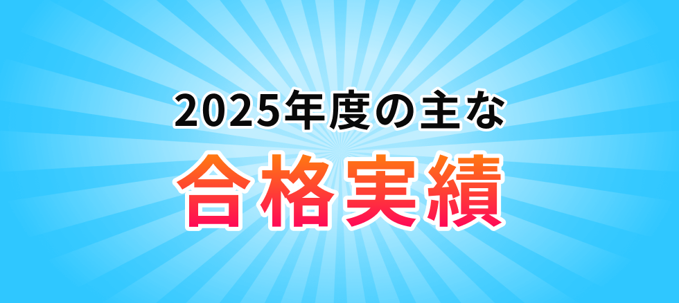 2025年度の主な合格実績