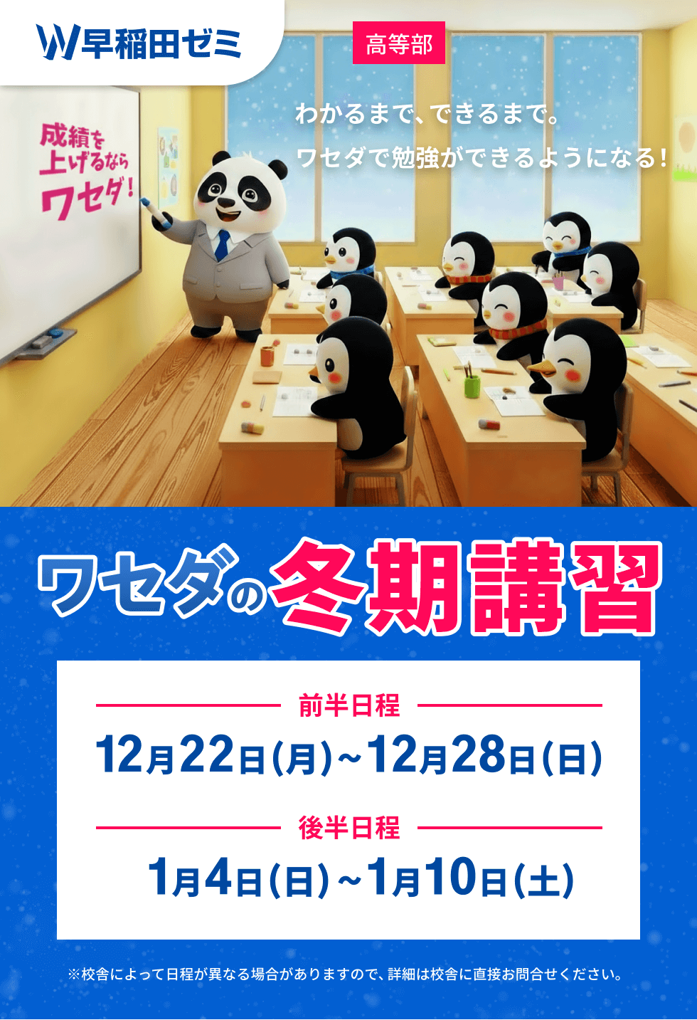 ワセダの冬期講習