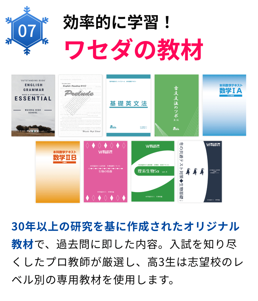 07効率的に学習！ワセダの教材