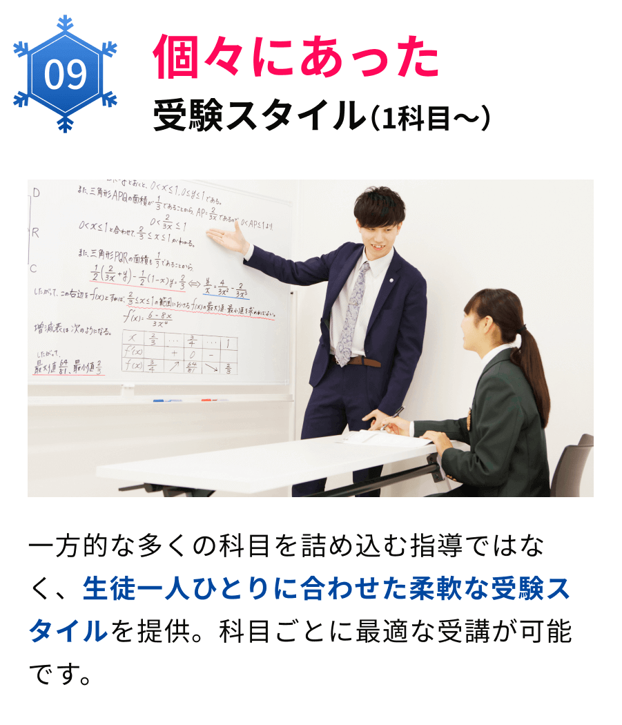 09個々にあった受験スタイル