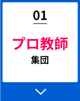 01プロ教師集団