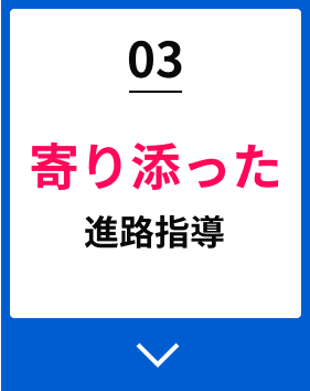 03寄り添った進路指導