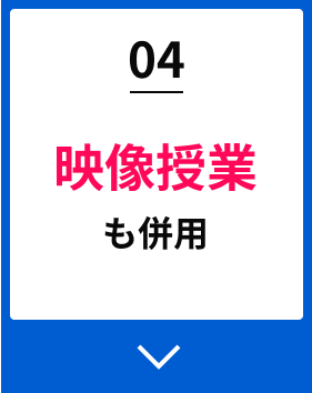 04映像授業も併用