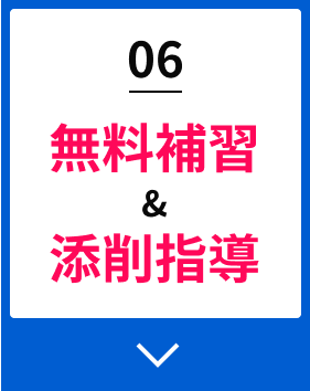 06無料補習＆添削指導
