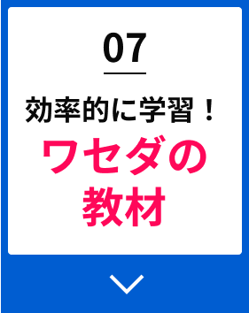 07効率的に学習！ワセダの教材