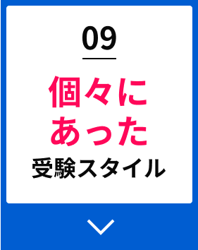 09個々にあった受験スタイル