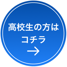 高校生の方はコチラ