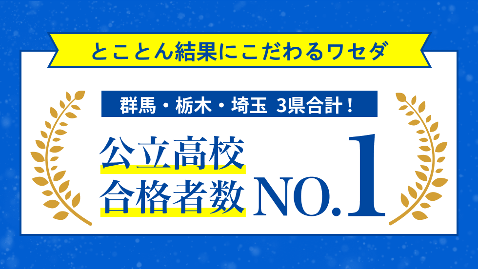 公立高校合格者数NO.1