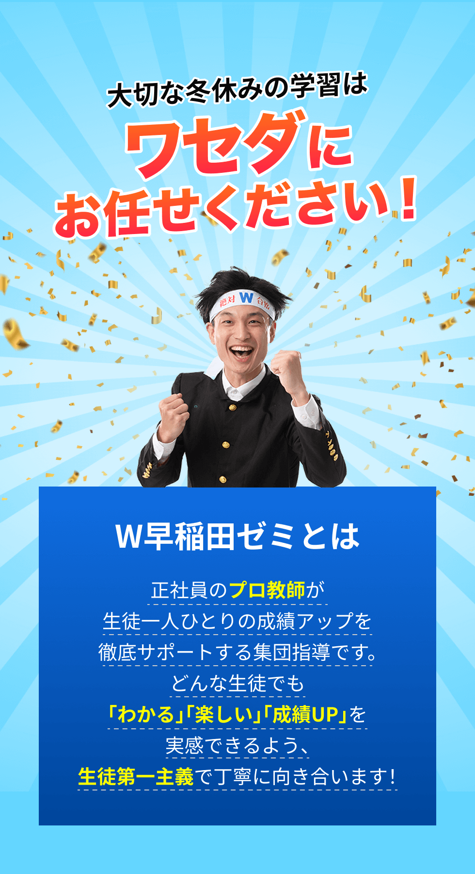 大切な冬休みの学習はワセダにお任せください！