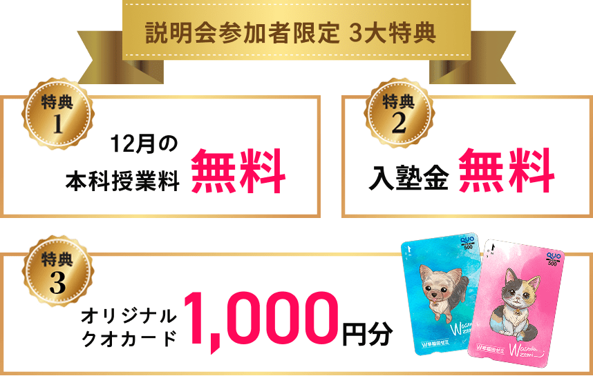 説明会参加者限定3大特典