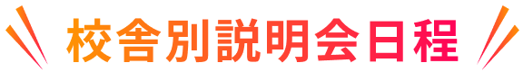 校舎別説明会日程