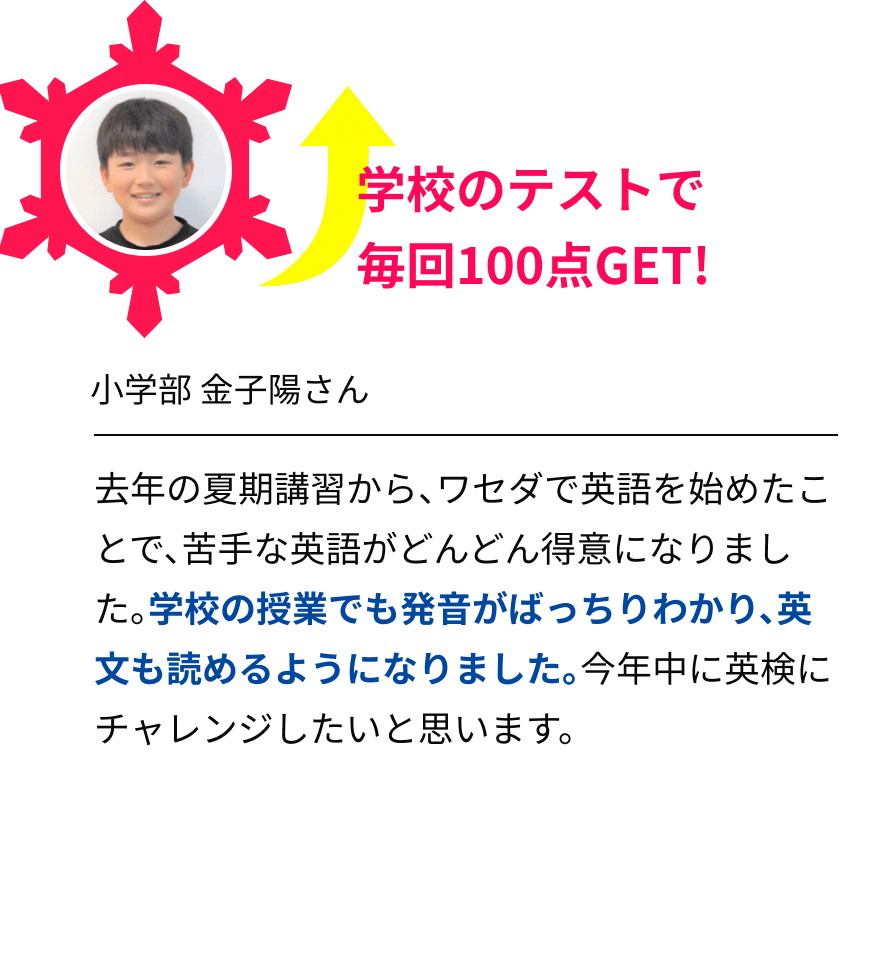 学校のテストで毎回100点GET！