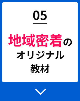 05地域密着のオリジナル教材