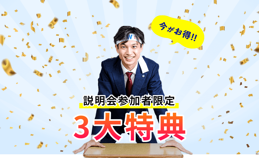 説明参加者限定3大特典