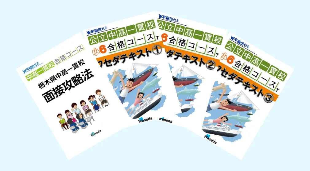 W早稲田ゼミ オリジナル教材