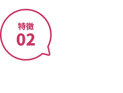 特徴02