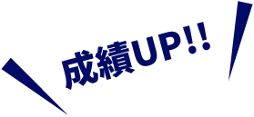 成績UP!!