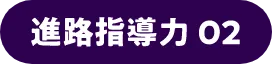 進路指導力02