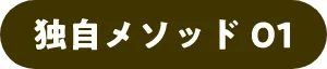 独自メソッド01