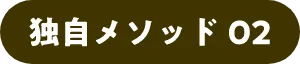 独自メソッド02