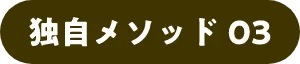 独自メソッド03