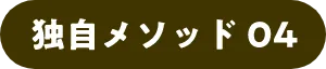 独自メソッド04
