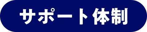 サポート体制