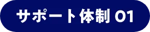 サポート体制01