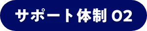 サポート体制02