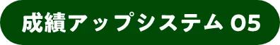 成績アップシステム05