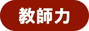 教師力