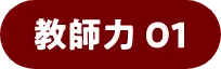 教師力01