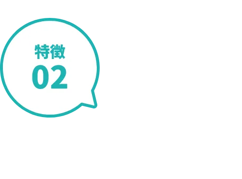 特徴02