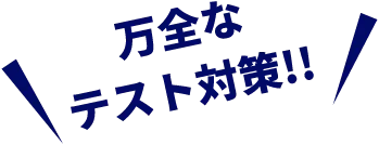 万全なテスト対策!!