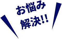 お悩み解決!!