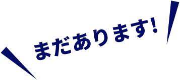 まだあります!