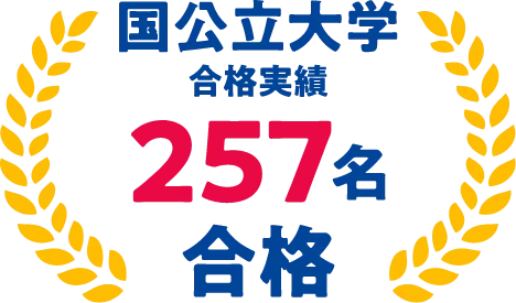 大学合格実績100名合格