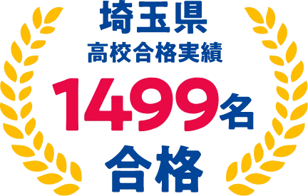 埼玉県高校合格実績100名合格