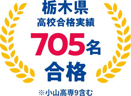 栃木県高校合格実績100名合格