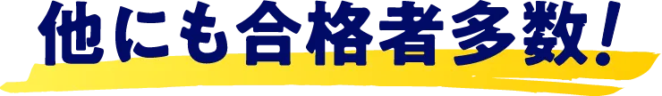 他にも合格者多数！