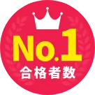 No.1合格者数