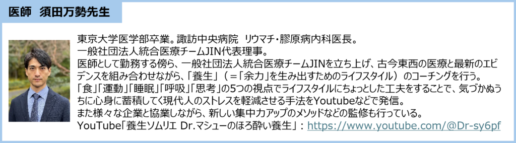 専門家監修！手軽にできる「集中力アップ法」_医師の須田万勢先生プロフィール