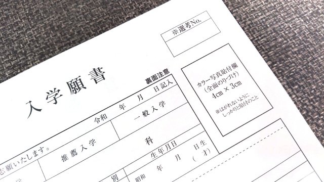 私立高校受験における専願(単願)と併願の違いを知って志望校合格を目指そう！