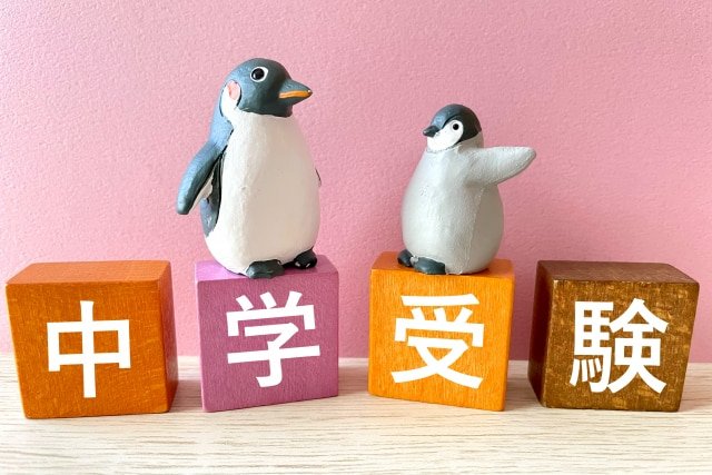 公立中高一貫校合格にむけた中学受験の勉強はいつから始めたらよい？